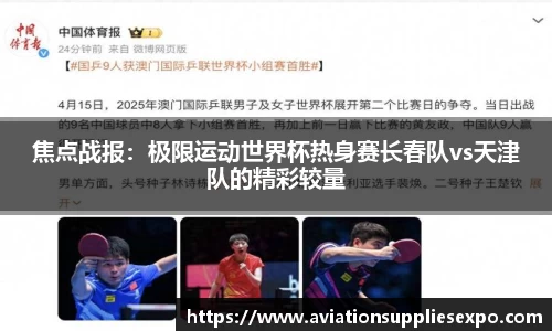 焦点战报：极限运动世界杯热身赛长春队vs天津队的精彩较量