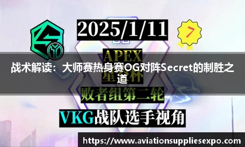战术解读：大师赛热身赛OG对阵Secret的制胜之道