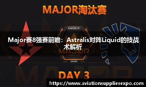 Major赛8强赛前瞻：Astralis对阵Liquid的技战术解析