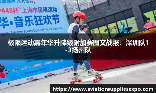 极限运动嘉年华升降级附加赛图文战报：深圳队1-3扬州队
