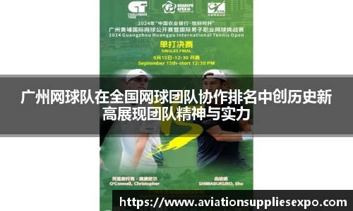 广州网球队在全国网球团队协作排名中创历史新高展现团队精神与实力