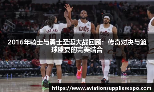 2016年骑士与勇士圣诞大战回顾：传奇对决与篮球盛宴的完美结合
