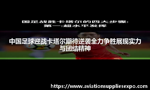 中国足球迎战卡塔尔期待逆袭全力争胜展现实力与团结精神