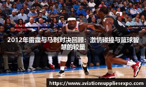 2012年雷霆与马刺对决回顾：激情碰撞与篮球智慧的较量