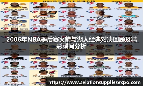 2006年NBA季后赛火箭与湖人经典对决回顾及精彩瞬间分析