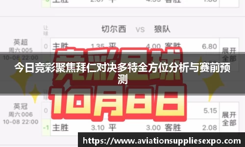 今日竞彩聚焦拜仁对决多特全方位分析与赛前预测