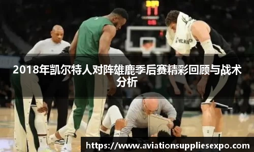 2018年凯尔特人对阵雄鹿季后赛精彩回顾与战术分析